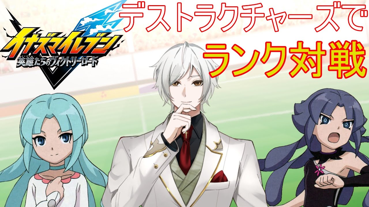 [イナヴィク][ネタバレ注意]　遂に完成したデストラクチャーズでランクマッチへ!!　[りん視点]