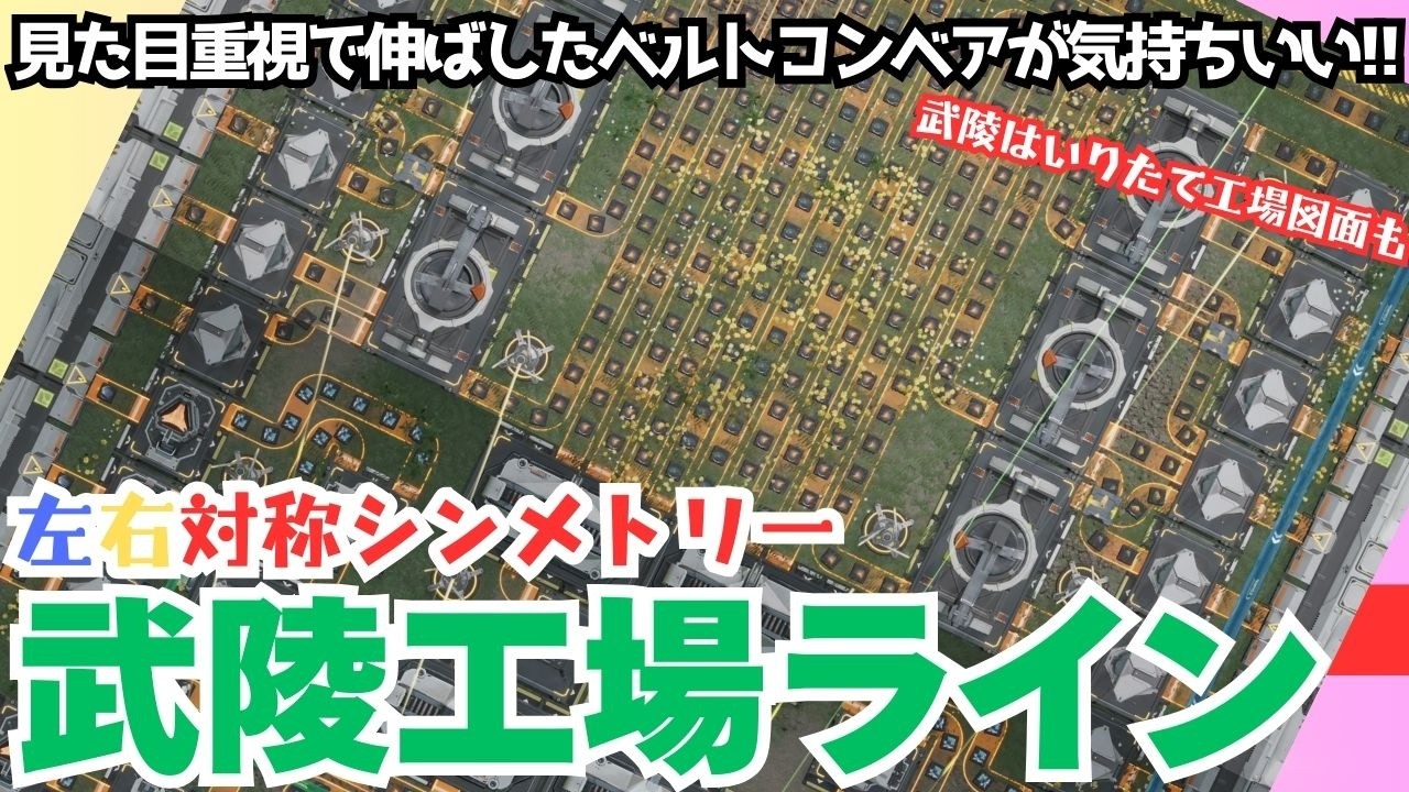 【エンドフィールド】見た目重視で伸ばしたベルトコンベアが見ていて気持ちいい!!シンメトリーな武陵工場ライン