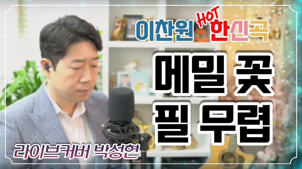 [ 이찬원 ] 메밀 꽃 필 무렵 I  라이브 커버 박성현   I  3회연속듣기