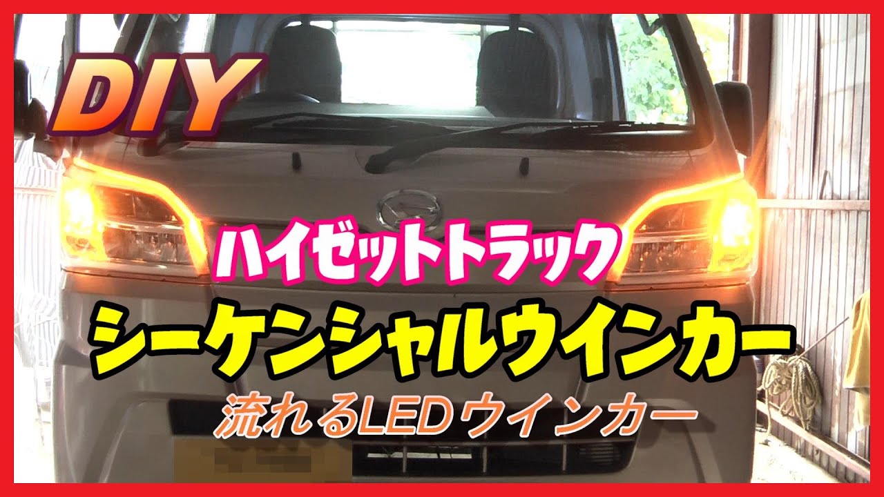 【DIY】ハイゼットトラック シーケンシャルウインカー LED流れるウインカー取り付け【ライト外し方】