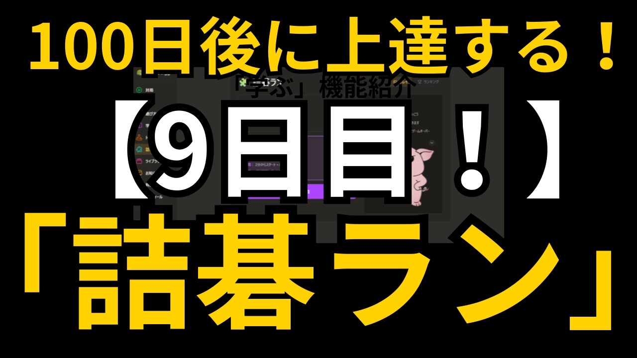 【毎日コツコツ！】100日後に上達するための「詰碁ラン」！！【9日目／100日】【囲碁カンパニーチャンネル】 #宇佐美太郎 #playgo #囲碁