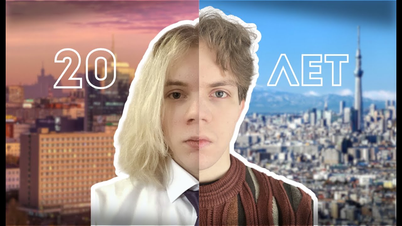 Если тебе 20 или меньше, это видео для тебя.
