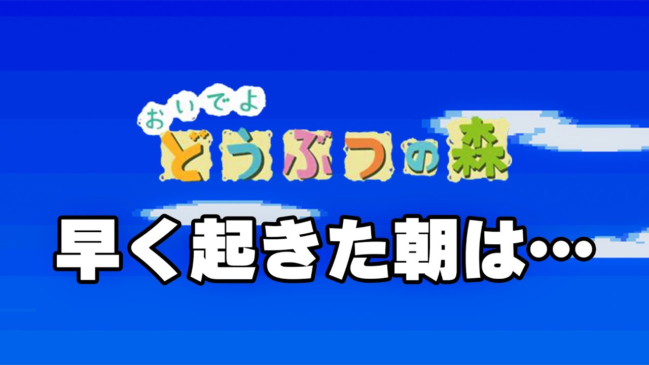 おいでよどうぶつの森 BGM「夏の疲れを癒やす&hellip;午前6時のお散歩ゲームプレイ」