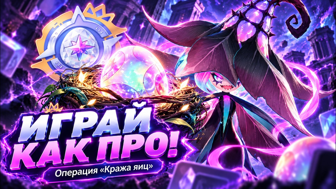 Всё о режиме &laquo;Операция кража яиц&raquo; в Aniimo | Полный гайд и лучший стак для прохождения