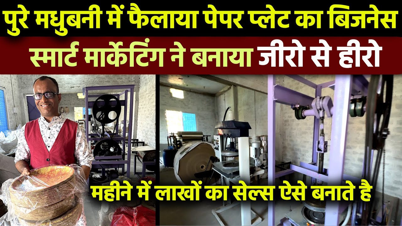 Paper Plate and Raw Material Business में सिर्फ 1 साल के अंदर Madhubani शहर में अपना Market जमाया
