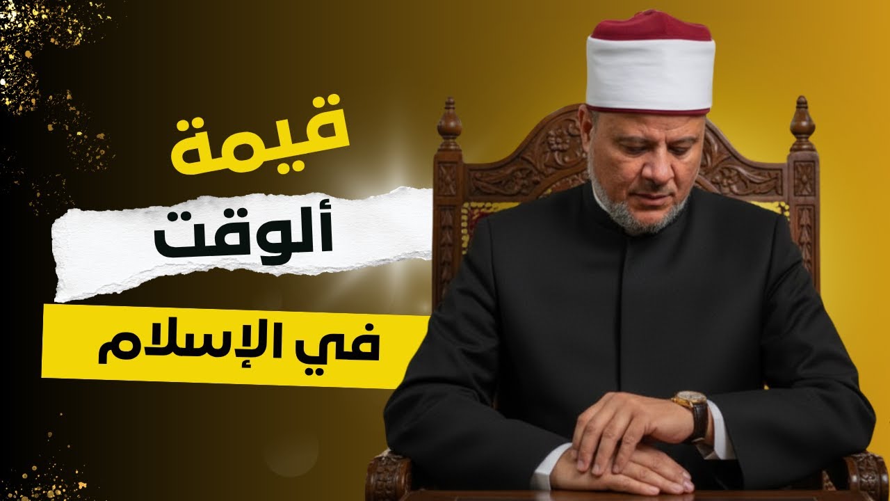 عمرك بيضيع وأنت مش حاسس.. إزاي تنقذ اللي باقي منه؟