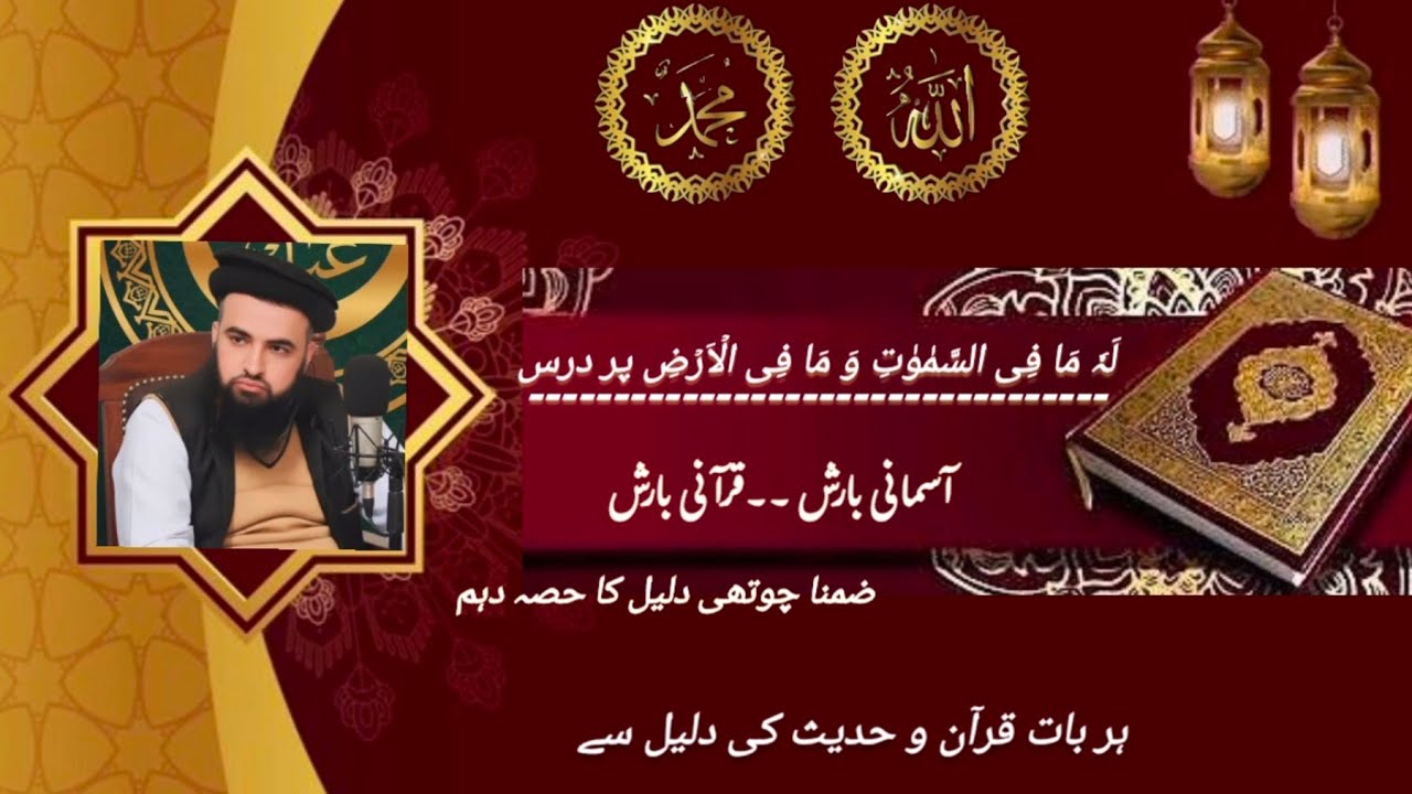 لَہٗ مَا فِی السَّمٰوٰتِ وَ مَا فِی الۡاَرۡضِ پر درس | آسمانی بارش۔ قرآنی بارش | حصہ دہم ...#درس