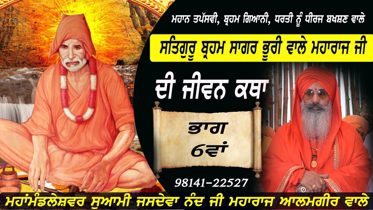 ਜੀਵਨਸਾਖੀ ਸਤਿਗੁਰੂ ਬ੍ਰਹਮਸਾਗਰ ਜੀ-6/Jeevan sakhi satguru brahm sagar ji/Swami jasdeva nand ji alamgir