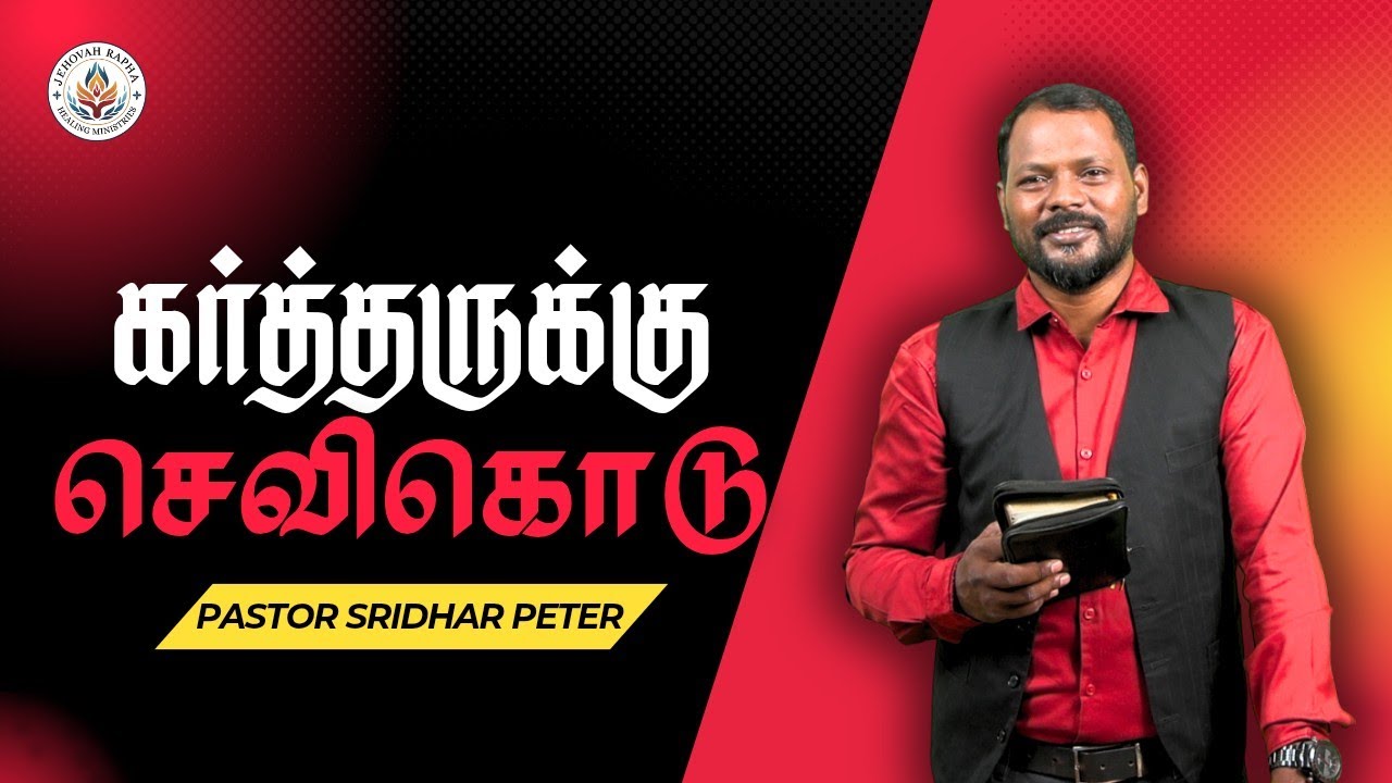 கர்த்தருக்கு செவிகொடு | Pastor Sridhar Peter | #JRHM
