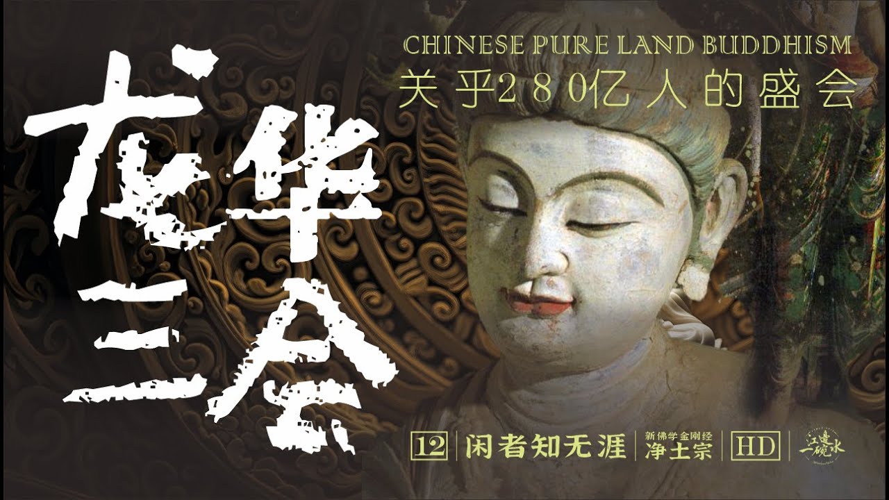 玄奘、虚云为何都要往生弥勒净土?所有人成佛前的最后驿站，弥勒佛的前世今生｜龙华三会｜兜率天宫｜上生信仰｜下生信仰｜补处菩萨｜三界｜内院｜弥勒三经｜补处菩萨｜信仰｜闲者知无涯【12/净土宗】