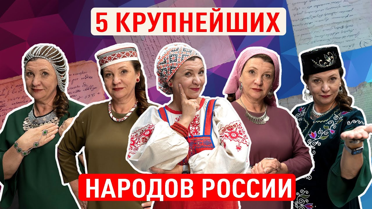 САМЫЕ КРУПНЫЕ НАРОДЫ РОССИИ