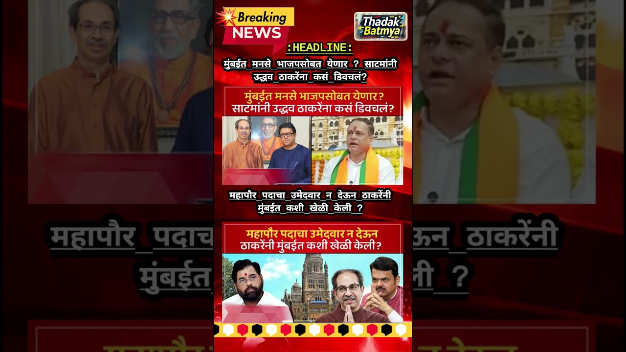 Rajthackeray UddhavThackeray Devendra Fadanvis BJP #mns#ncp#news#jarangepatil Eknathshinde Ajitpawar