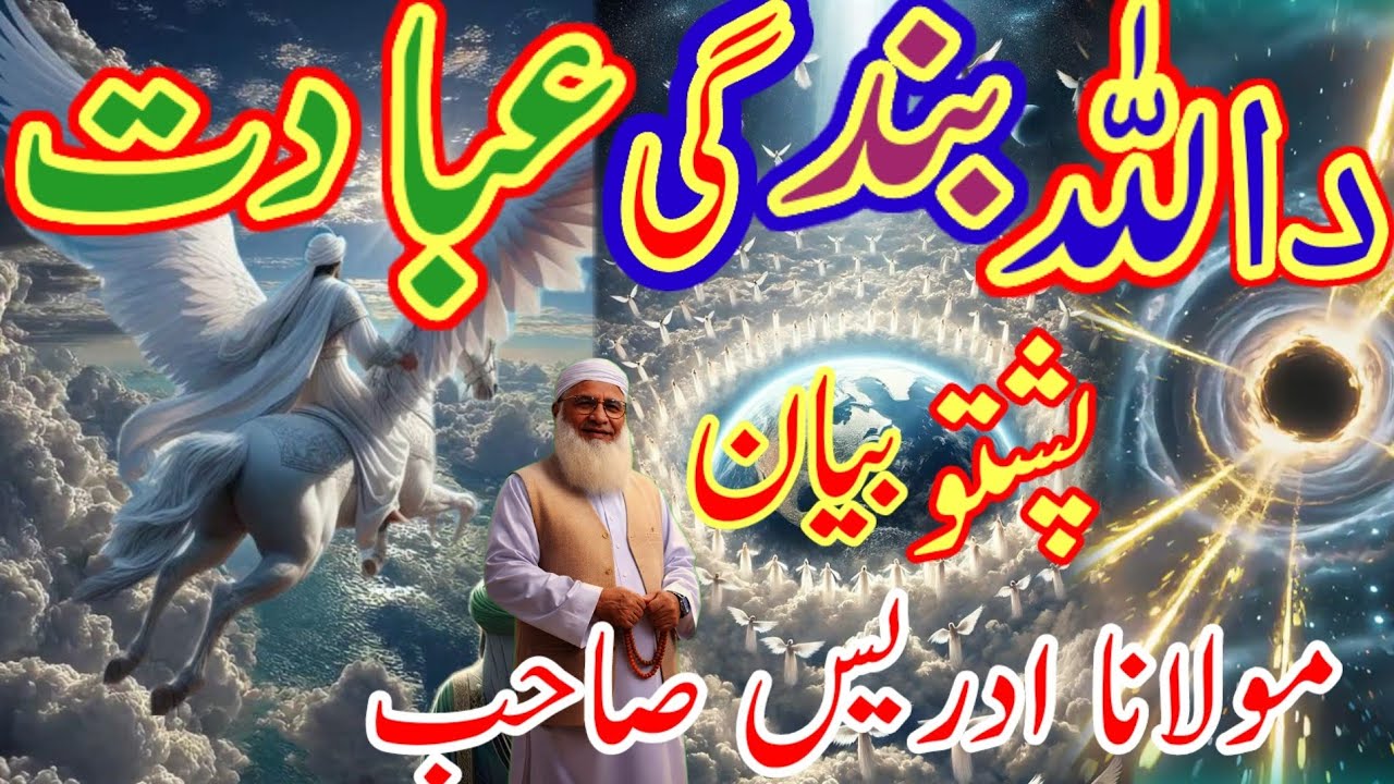 اللہ کا عبادت اور بندگی کرنے کا درجات مکمل بیان Pashto bayan Maulana idrees Sahab Maulana idrees