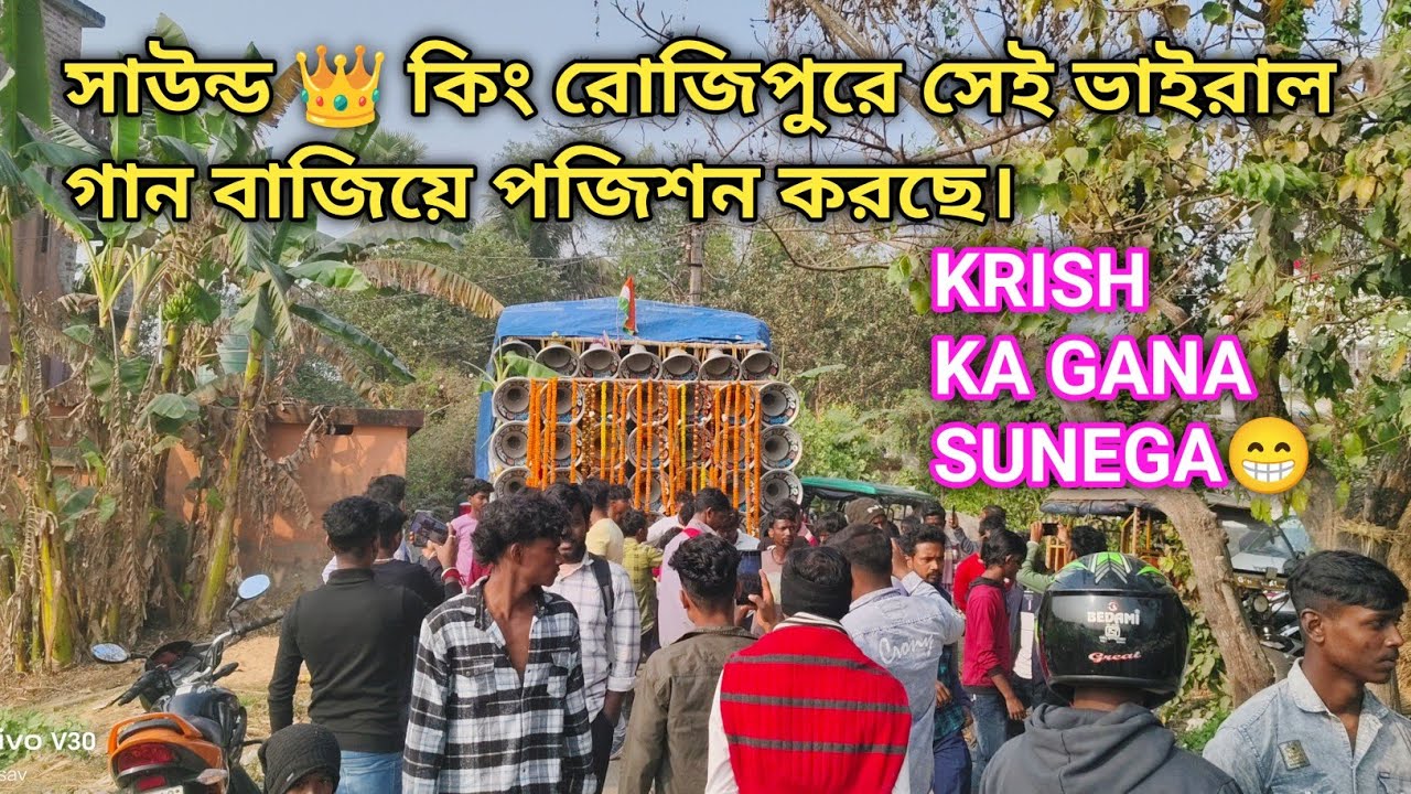 এখন সাউন্ড 👑 কিং রোজিপুরে সেই ভাইরাল গান বাজিয়ে পজিশন করছে।