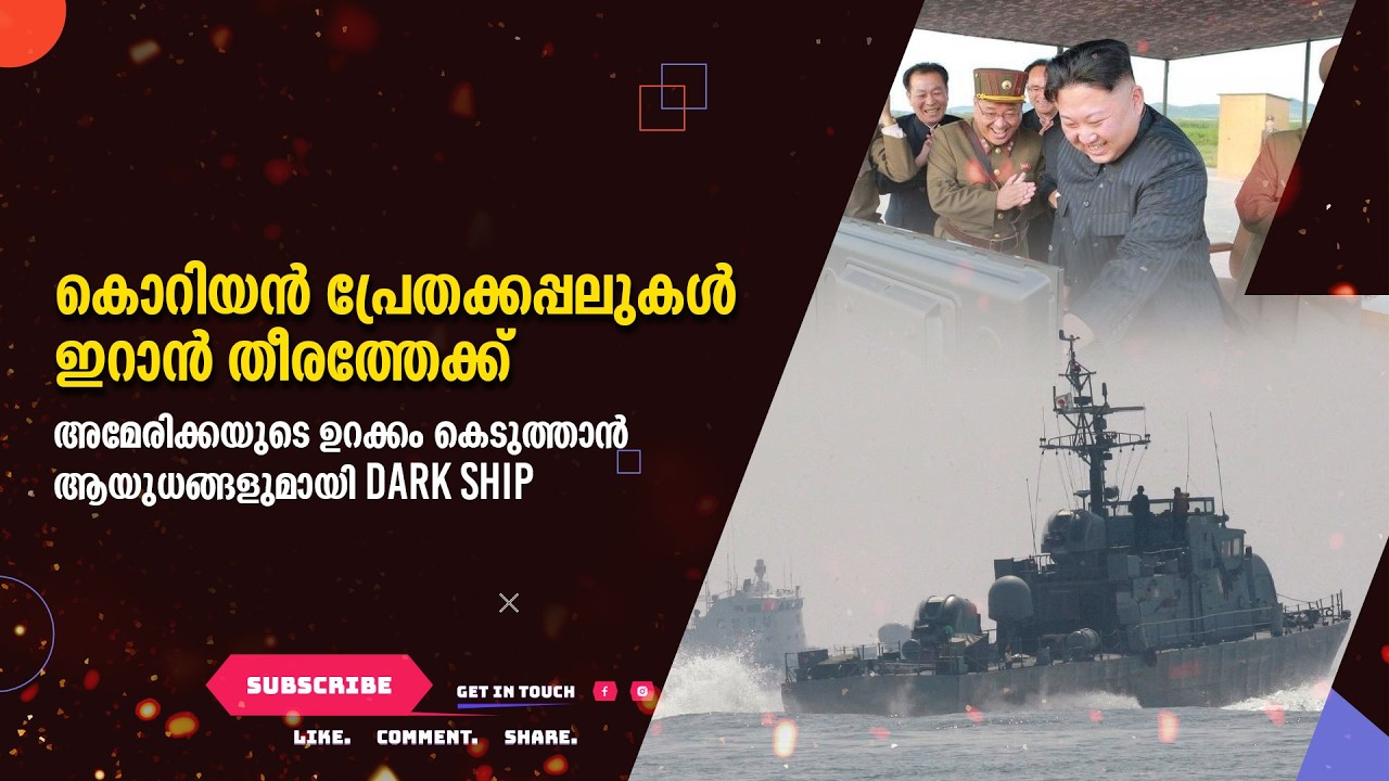 കൊറിയൻ പ്രേതക്കപ്പലുകൾ ഇറാൻ തീരത്തേക്ക് | അമേരിക്കയുടെ ഉറക്കം കെടുത്താൻ ആയുധങ്ങളുമായി DARK SHIP