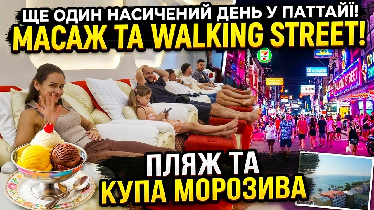 Walking Street та тайський масаж в Паттайї