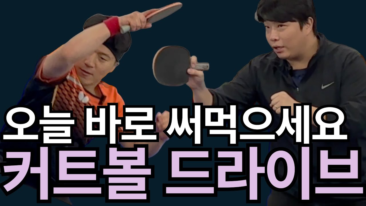 '바로 적용 가능한 커트볼 드라이브의 핵심요소' - [유훈석의 원포인트] 24화