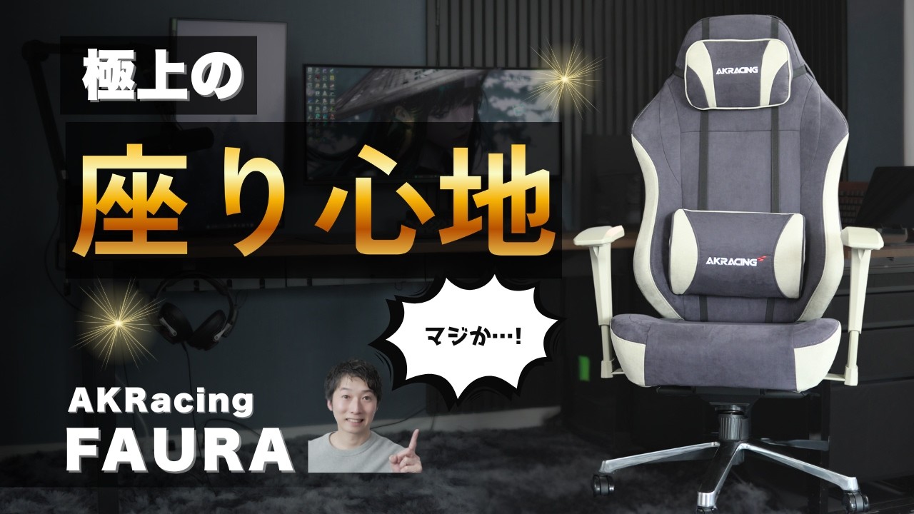 【座り心地が神】AKRacing FAURA ゲーミングチェア｜スエード調ファブリックが快適すぎる