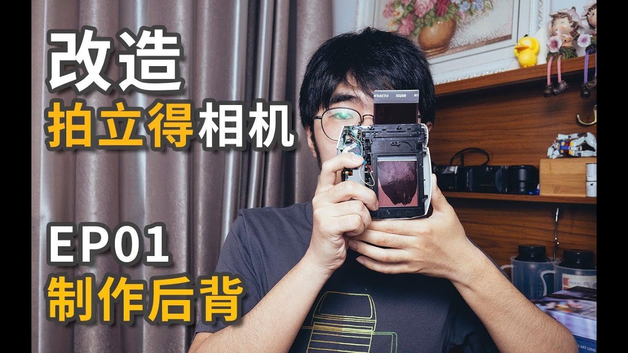 【拍立得教室】改装拍立得相机EP01——制作后背