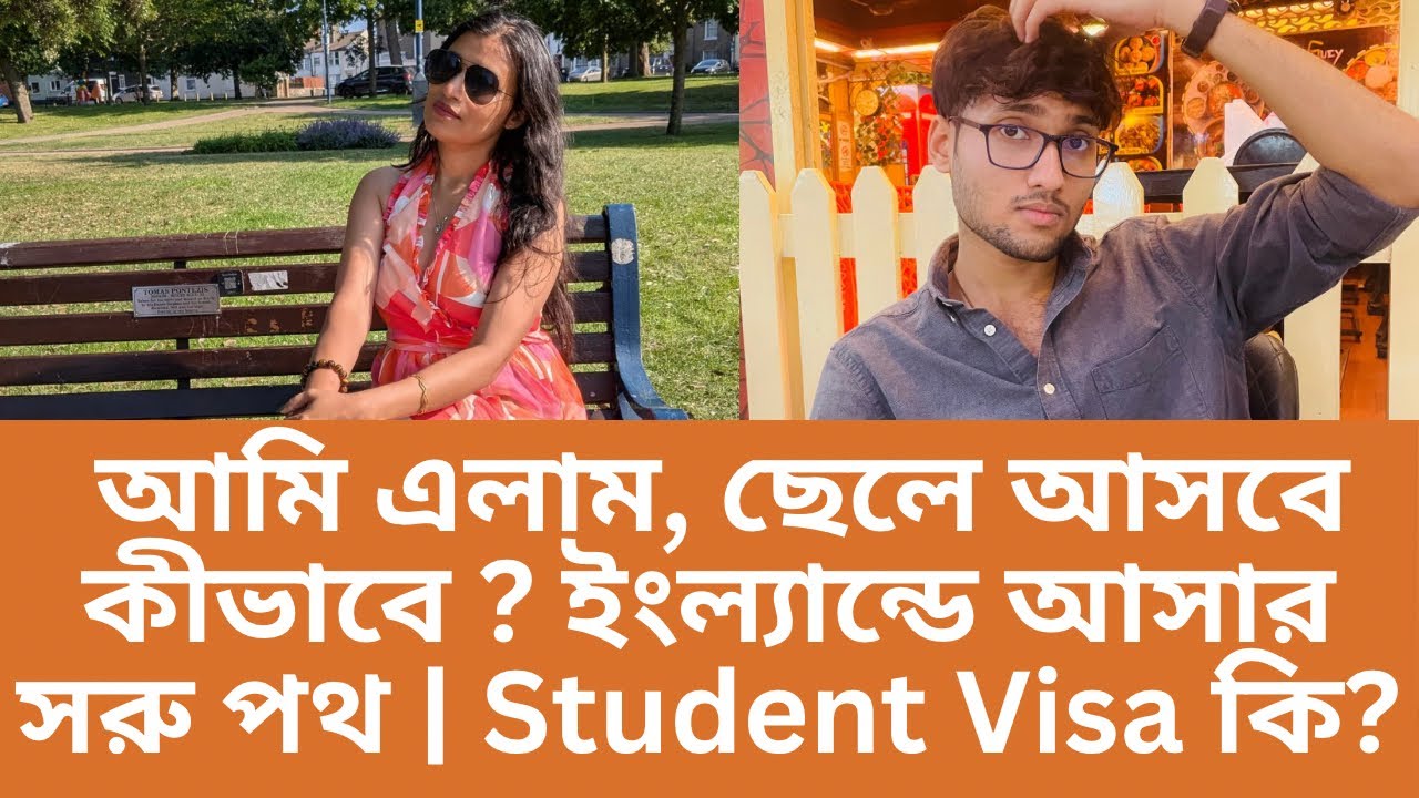 ইংল্যান্ডে কিভাবে এলাম, ছেলে আসবে কীভাবে? | ইংল্যান্ডে আসার সহজ পথ | UK Student Visa Bangla