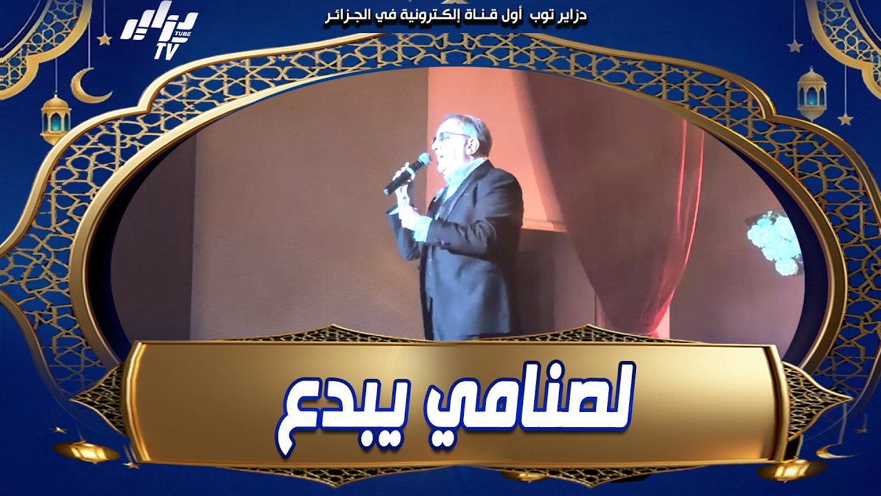 #شاهد  حسين لصنامي يبدع في ليلة فنية مميزة إحتفالا بعيد المرأة
