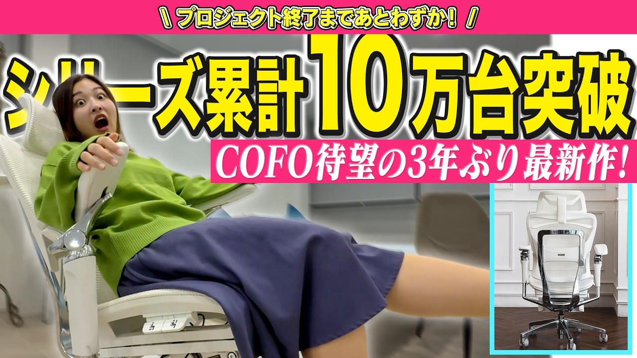 座った瞬間雲の上!?応援購入金額5,200万円を超えた高級チェア「COFO Chair Premium 2」が想像以上だった…！
