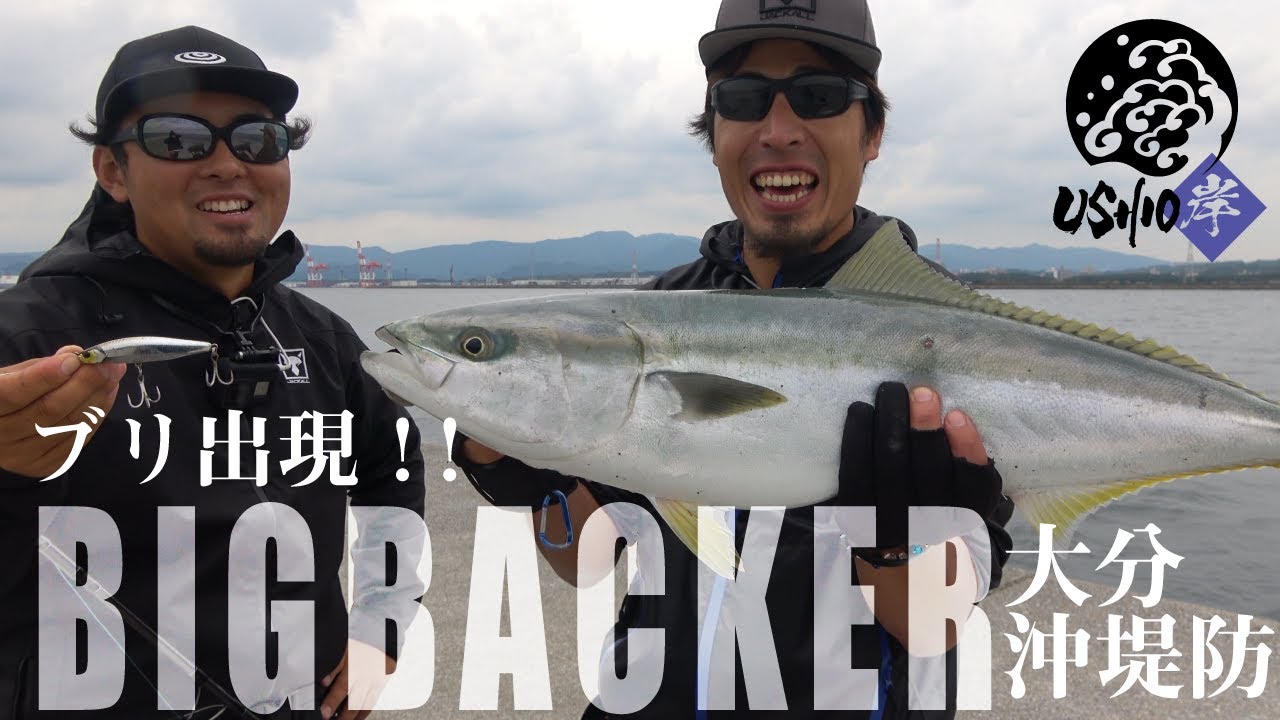 【USHIO 岸】フォールトリックでブリ出現！大分県沖堤防ショアジギング ｜ 村上祥悟  一宮安幸