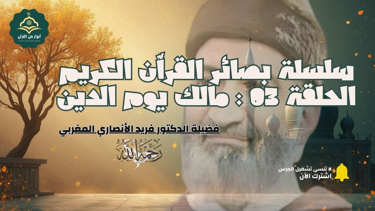 مالك يوم الدين | معنى يغيّر نظرتك للحياة والآخرة – فريد الأنصاري رحمه الله