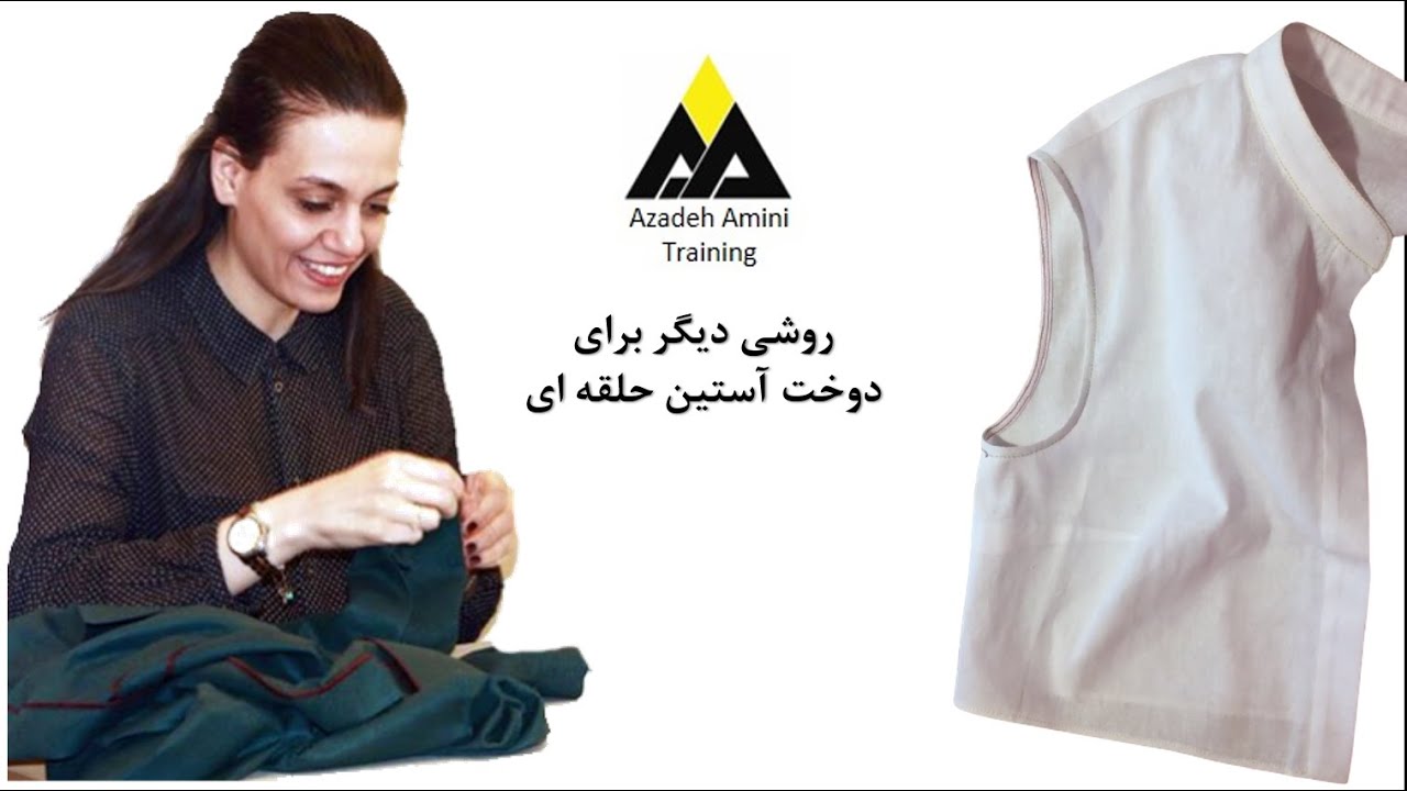 روشی دیگر برای دوخت آستین حلقه ای- other Way for binding an armhole.