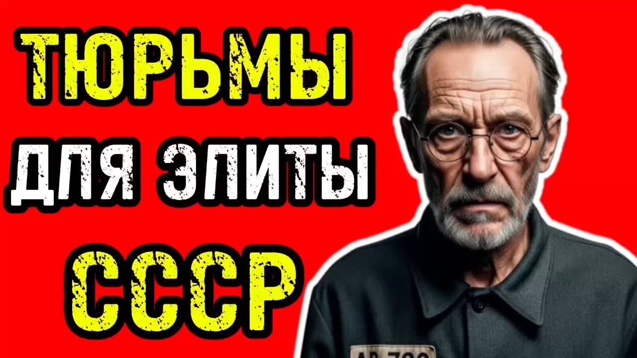 СЕКРЕТНЫЕ ТЮРЬМЫ СССР — КАК САЖАЛИ МАРШАЛОВ И ЗАСТАВЛЯЛИ ГЕНИЕВ РАБОТАТЬ ЗА РЕШЁТКОЙ