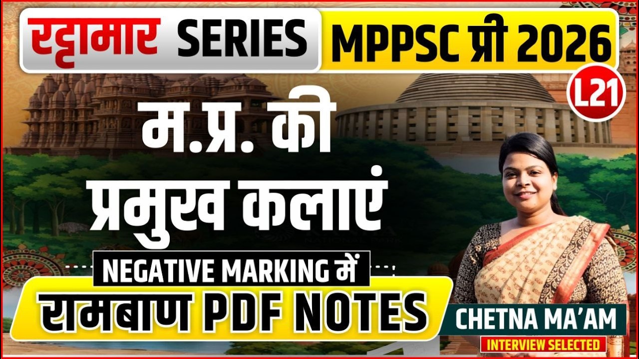 L21 मध्यप्रदेश की प्रमुख कलाएं | रट्टामार Series 21/115। Only 25 Min। Free PDF MPPS 2026