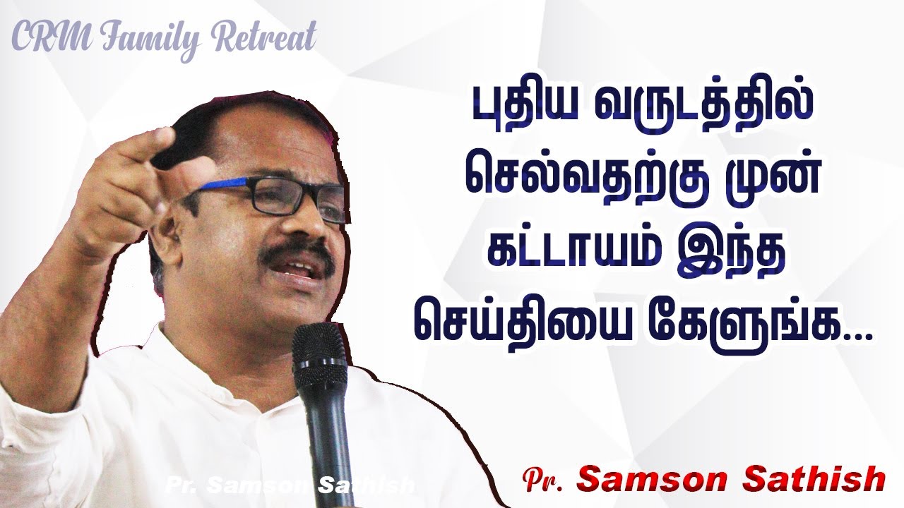 தேவ சத்தம் கேட்கிறதா... | Tamil Christian Message | CRM FAMILY RETREAT | Pr. Samson Sathish