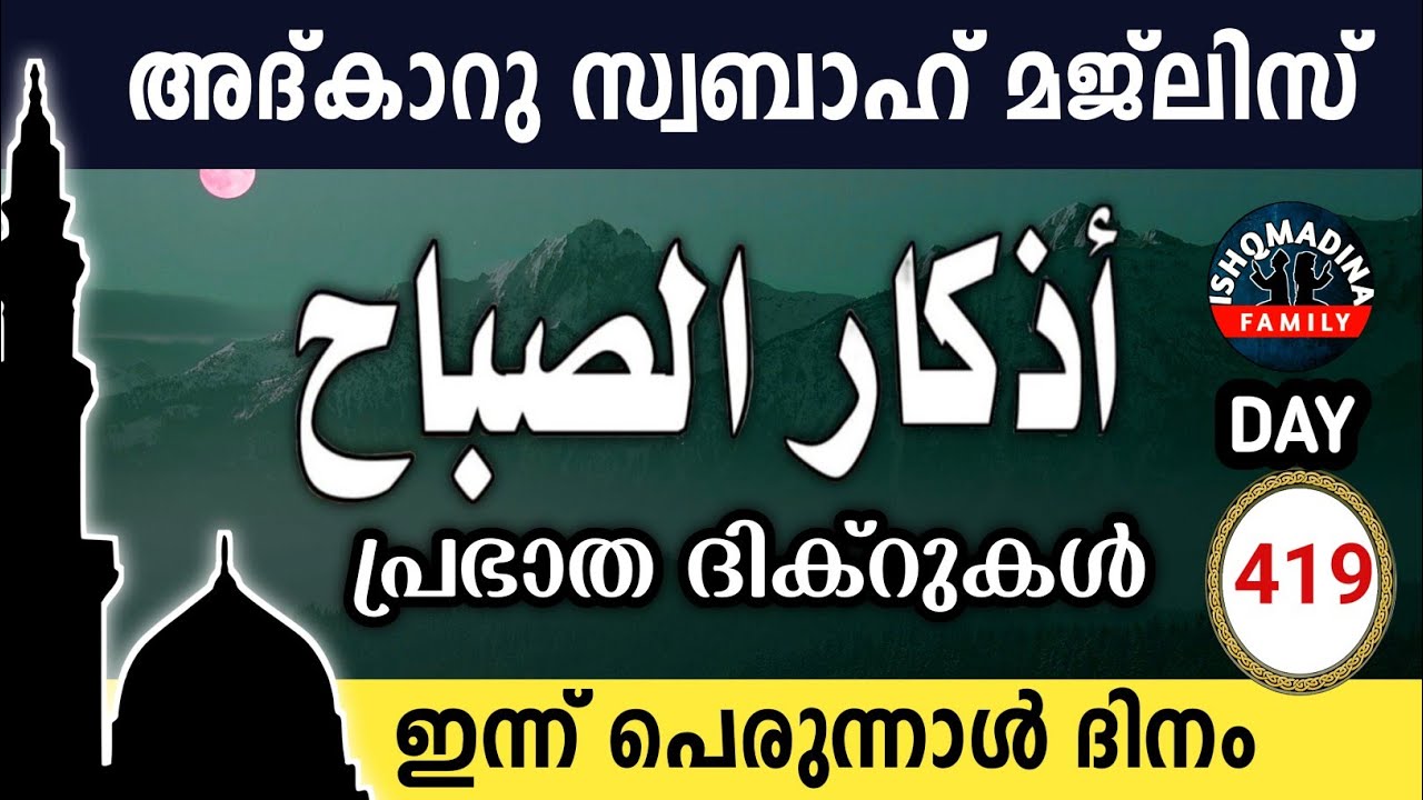 ഇന്ന് പെരുന്നാൾ ദിനം ഇന്നത്തെ അദ്‌കാറുസ്വബാഹ് മജ്‌ലിസ്Adkar swabah majlis ishqmadina live friday 