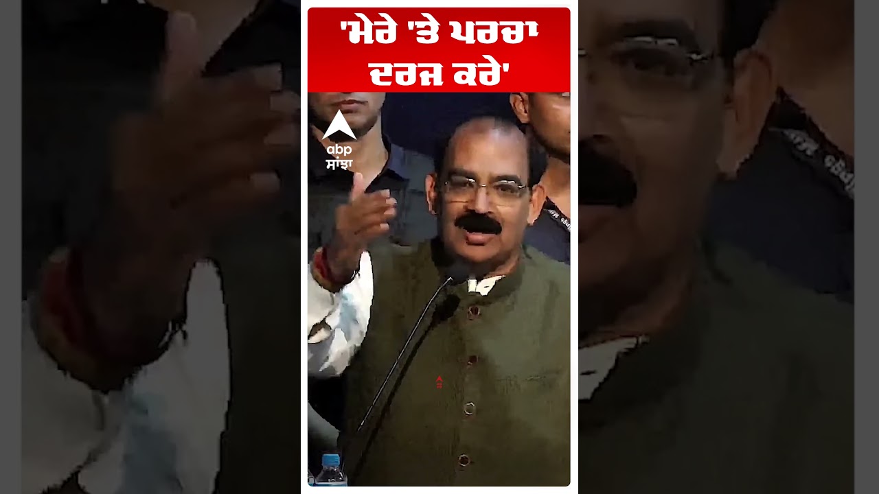 Ashwani Sharma | 'ਮੇਰੇ 'ਤੇ ਪਰਚਾ ਦਰਜ ਕਰੇ' | Punjab Politics | Abp Sanjha | Shorts