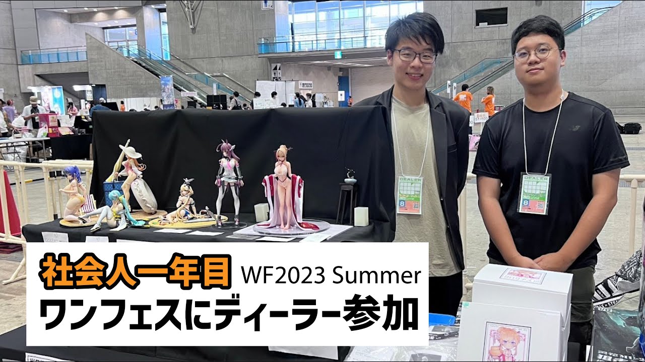 【Vlog】【イベント】 社会人一年目、2023夏ワンフェスにディーラー参加しました！/グロリアス初めてリアルイベントで展示！/ Wonder Festival WF 2023 Summer