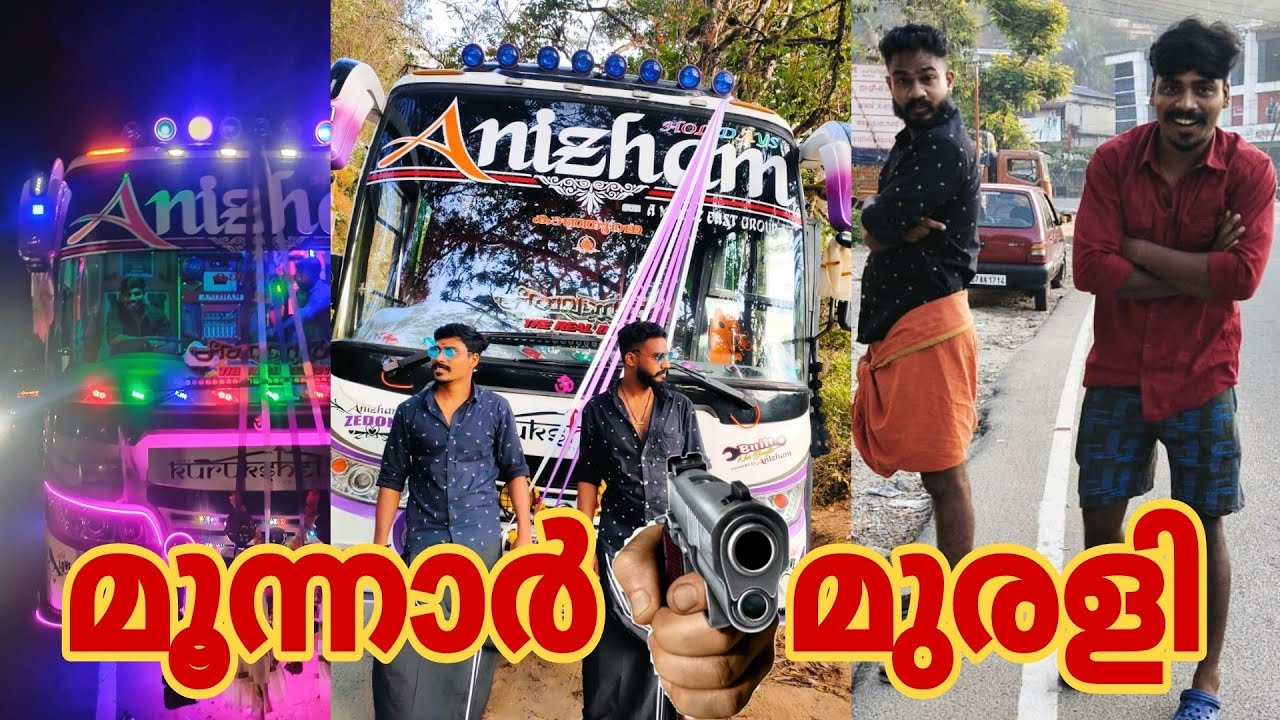 മൂന്നാർ മുരളി ✌🏻✌🏻