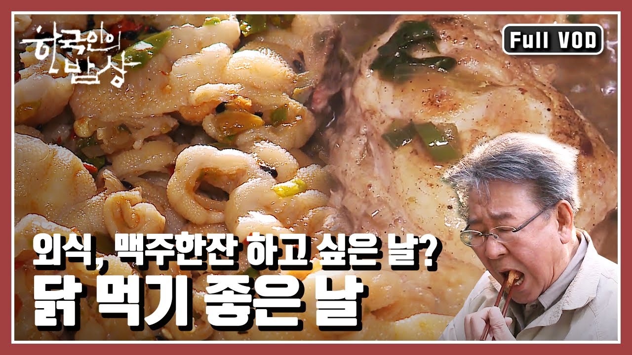 [한국인의밥상★풀버전] 밖에서 사먹는 음식 중 가장 많이 선택하는 메뉴 🍗닭 “닭 먹기 참 좋은 날” (KBS 20141106 방송)