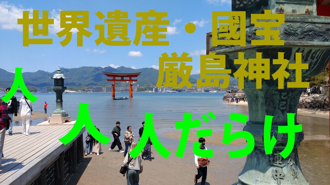 人だらけの宮島。ロープウェイも乗れず。気を取り直して神社参拝