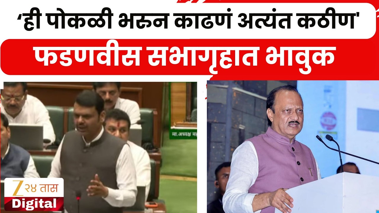 CM Devendra Fadnavis UNCUT | Ajit Pawarजाणं 'ही पोकळी भरुन काढणं अत्यंत कठीण'; फडणवीस सभागृहात भावुक