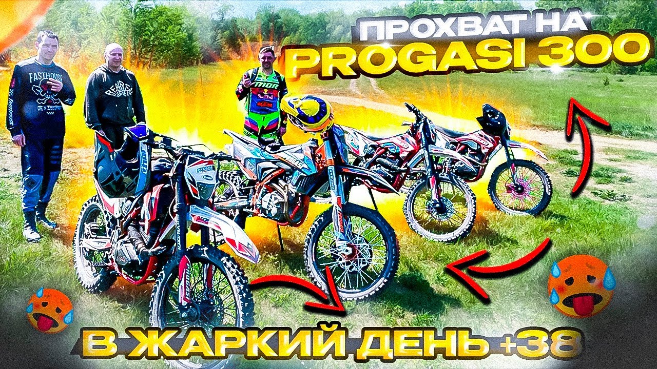 Прохват на PROGASI 300 (4 байка и все 300 ки) жара +38
