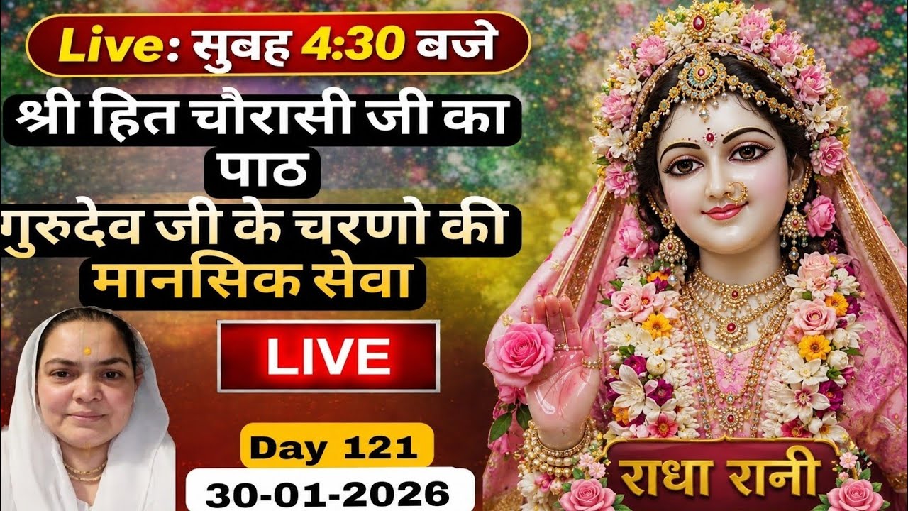 LIVE हित चौरासी जूका पाठ और राधावल्लभ श्रीहरिवंश नामजप श्रीजीकी कृपासे 30-01-2026 Day-121 8595252064