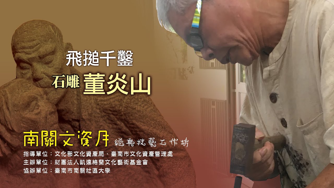 南關文資月《飛搥千鑿─石雕董炎山》