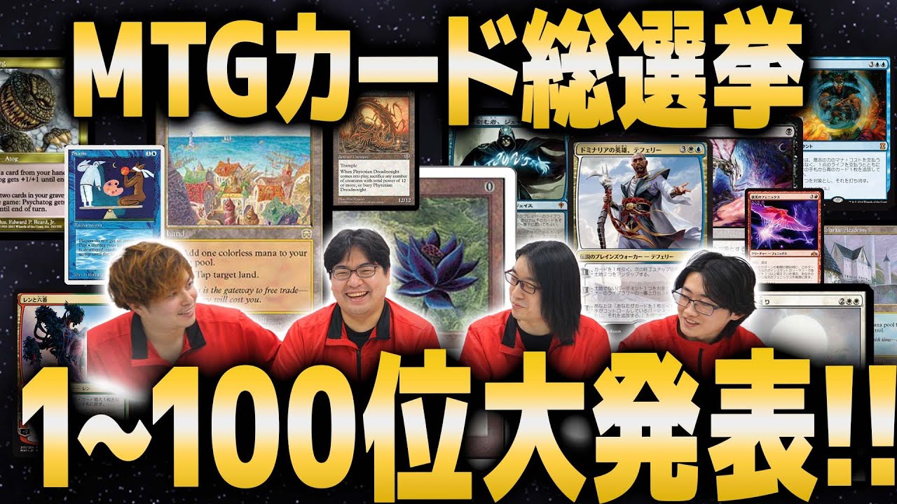 【MTG】視聴者が選ぶ、MTG史上最も人気のカードとは！？【MTG総選挙】