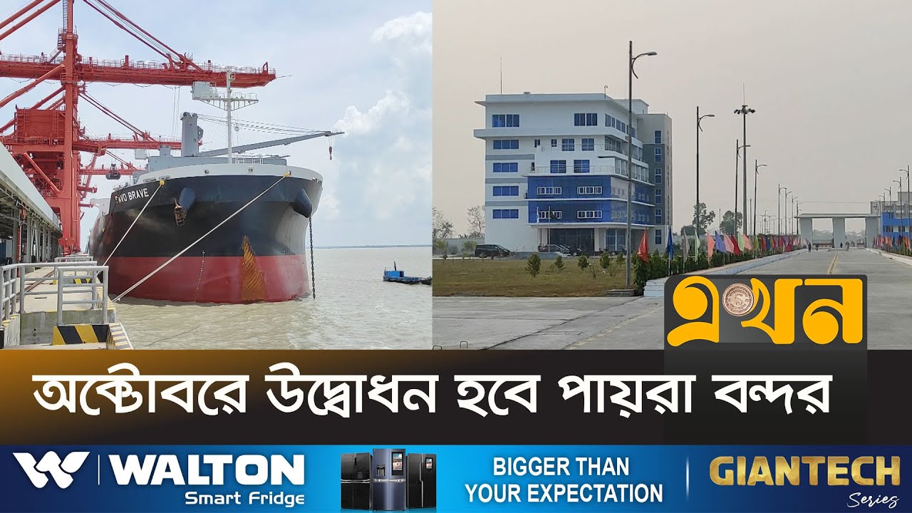বাড়ছে দেশি-বিদেশি ব্যবসায়ীদের আগ্রহ | Payra Port | Patuakhali | Ekhon TV