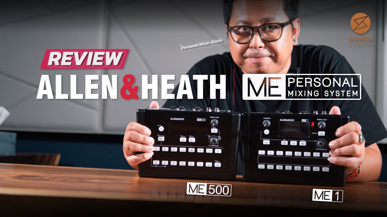 รู้จักกับ ME-1, ME-500: Personal Mixer จาก Allen & Heath พร้อมวิธีตั้งค่าและใช้งาน!