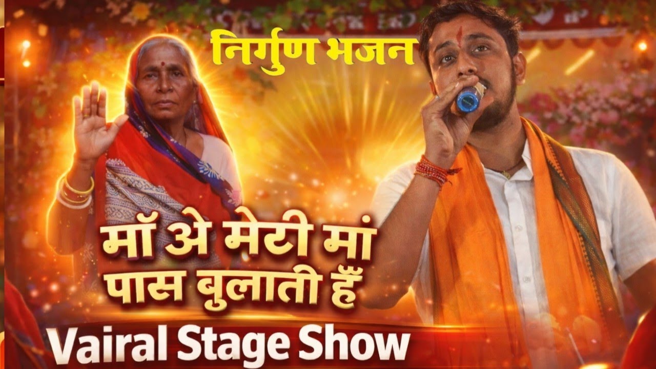 Maa O Maa: Paas Bulati Hai || माँ ओ माँ पास बुलाती है || Vairal Stage Show