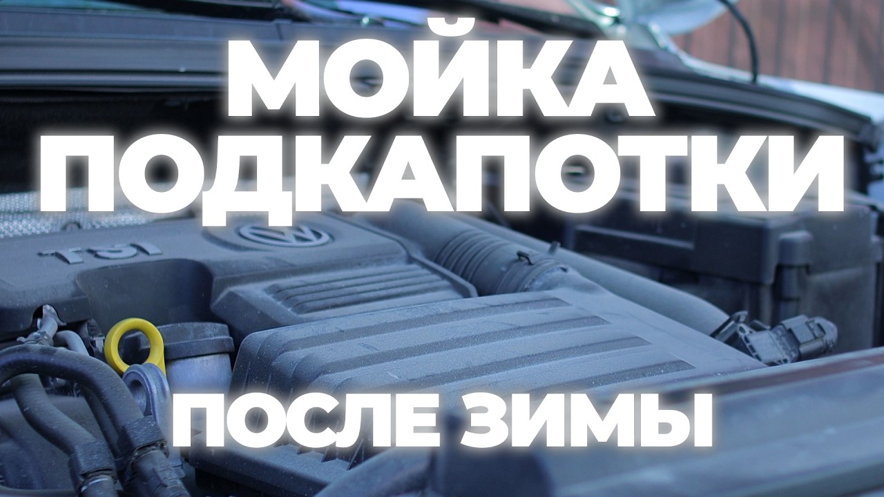 Безопасная мойка подкапотки после зимы