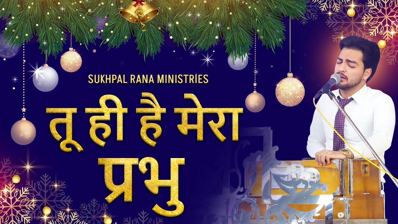 तू ही है मेरा प्रभु | Tu Hi Hai Mera Prabhu | Worship Song | SRM WORSHIP TV ||