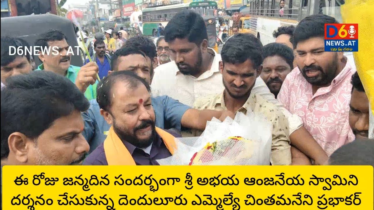 ఈ రోజు జన్మదిన సందర్భంగా అభయ ఆంజనేయ స్వామిని దర్శనం చేసుకున్న దెందులూరు ఎమ్మెల్యే చింతమనేని ప్రభాకర్