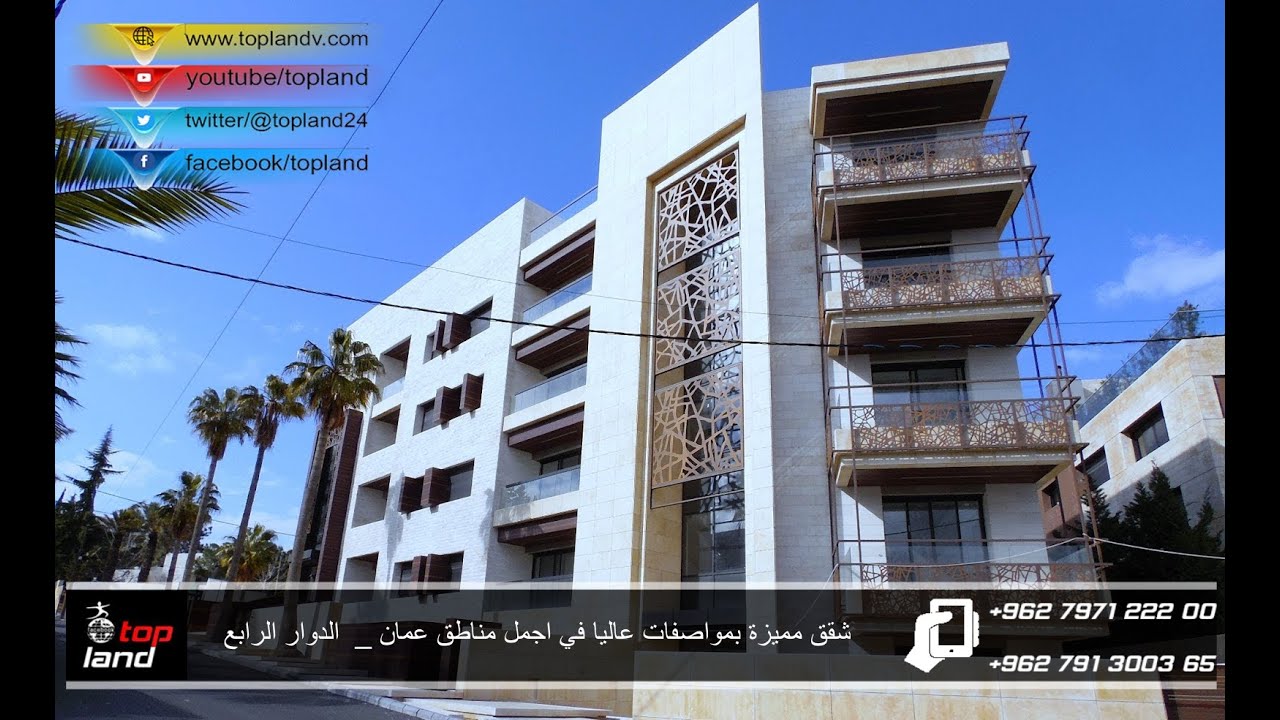 شقق مميزة بمواصفات عاليا في اجمل مناطق عمان _ الأردن _ الدوار الرابع